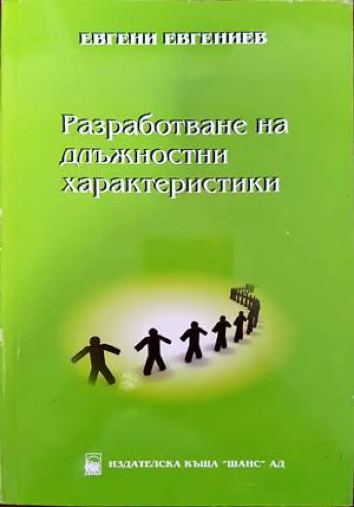 Разработване на длъжностни характеристики (729) - Книга
