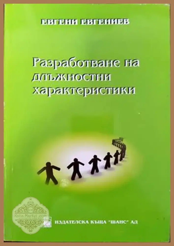 Разработване на длъжностни характеристики (729) - Книга