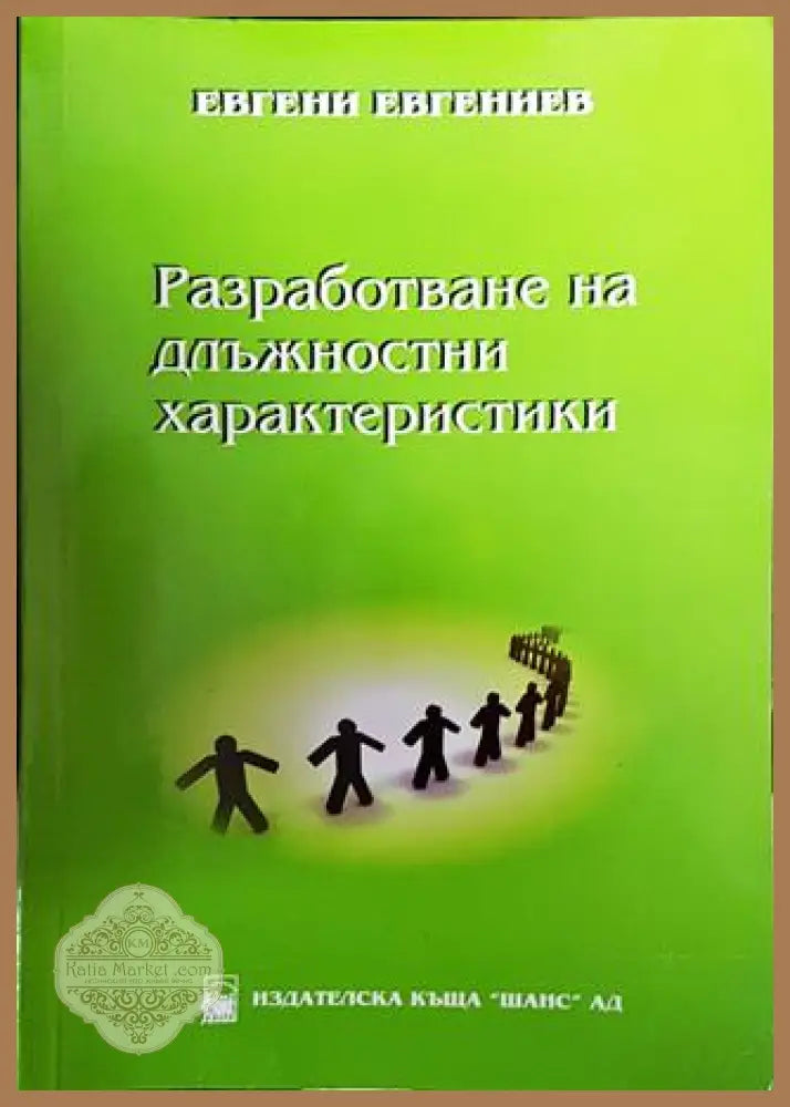 Разработване на длъжностни характеристики - Евгени Евгениев - Книги