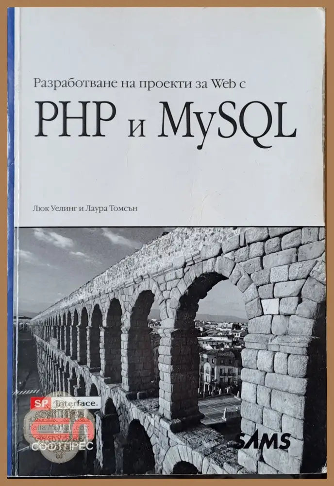Разработване на проекти Web с PHP и MySQL - Люк Уелинг и Лаура Томсън - Книги