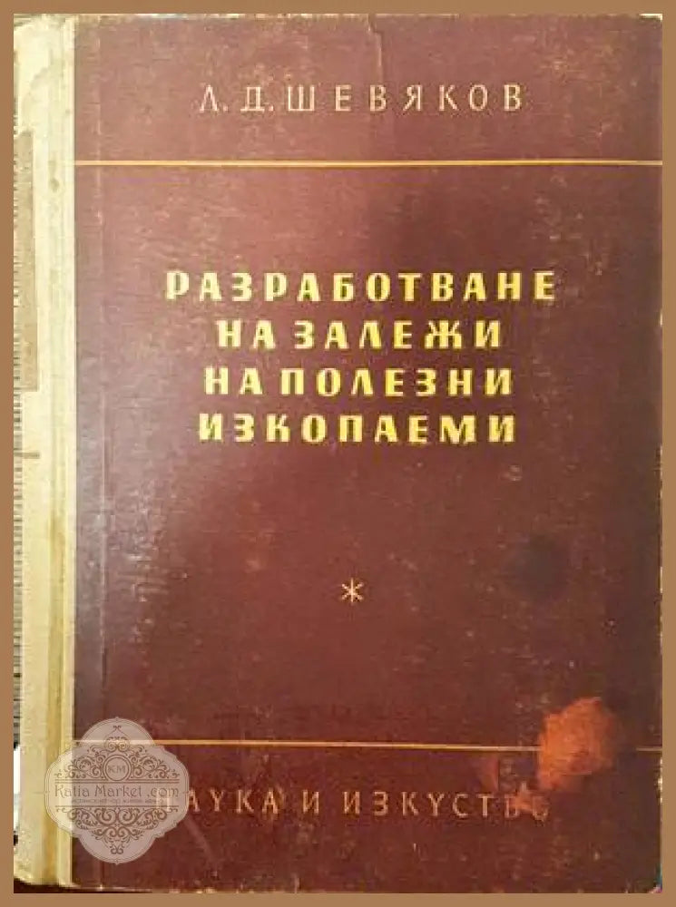 Разработване на залежи на полезни изкопаеми - Л. Д. Шевяков - Книги