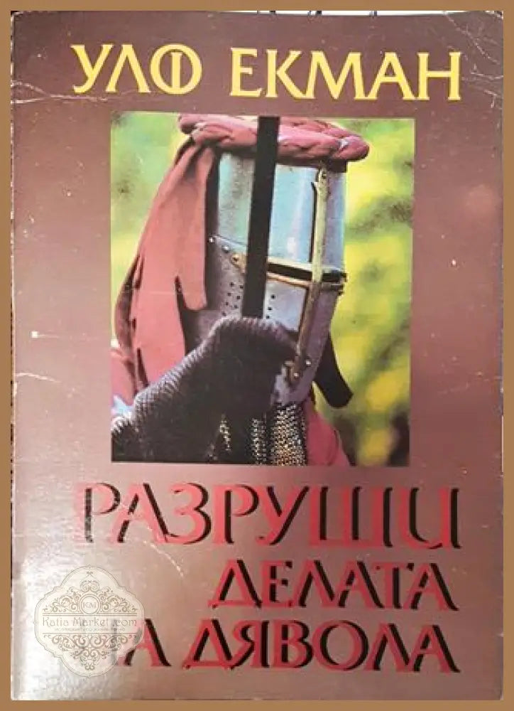 Разруши делата на дявола - Улф Екман - Книга