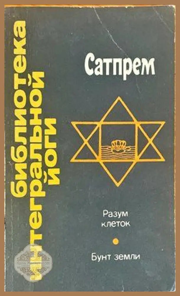 Разум клеток - Сатпрем - Книги