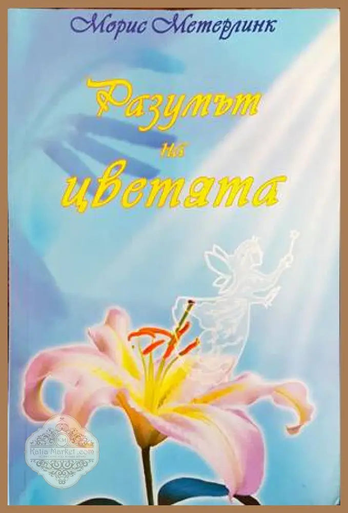 Разумът на цветята - Морис Метерлинк - Книги