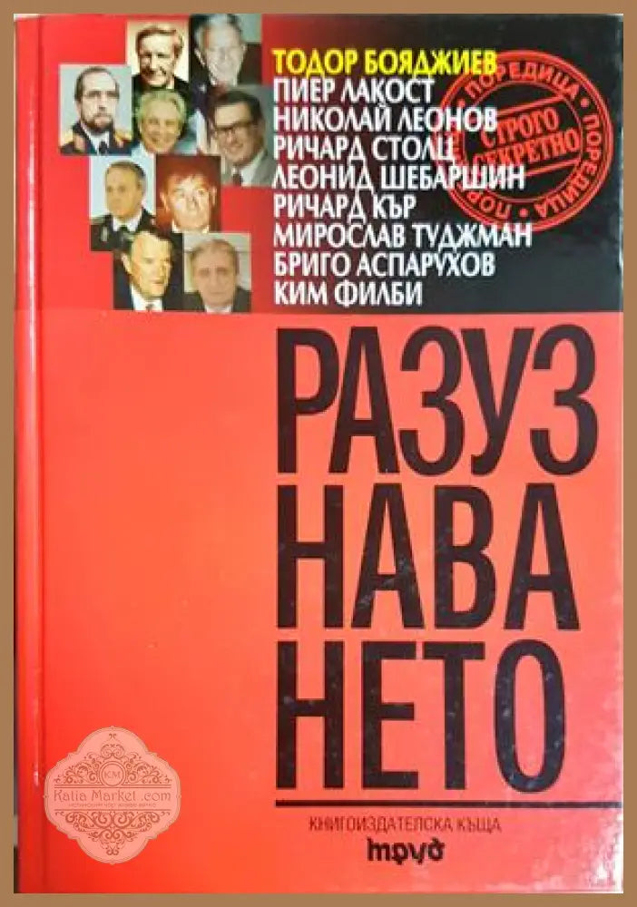 Разузнаването. Достойни мъже в играта без правила - Колектив (Тодор Бояджиев Пиер Лакост Николай Леонов Ричард Столц