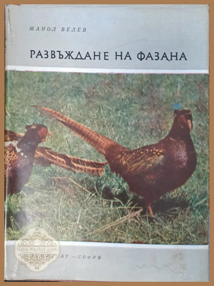 Развъждане на фазана - Манол Велев - Книги