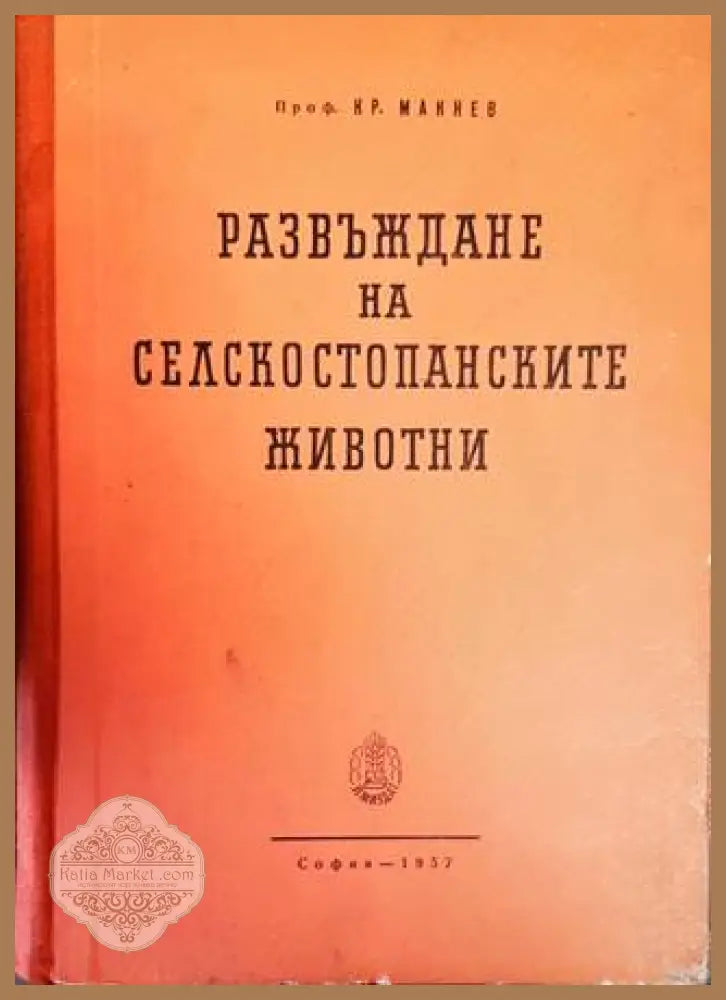 Развъждане на селскостопанските животни - Кр. Макнев - Книги