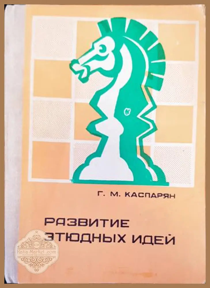 Развитие этюдных идей - Г. М. Каспарян - Книги