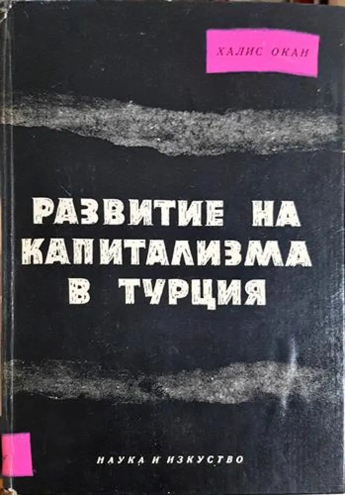 Развитие на капитализма в Турция (2408) - Книга