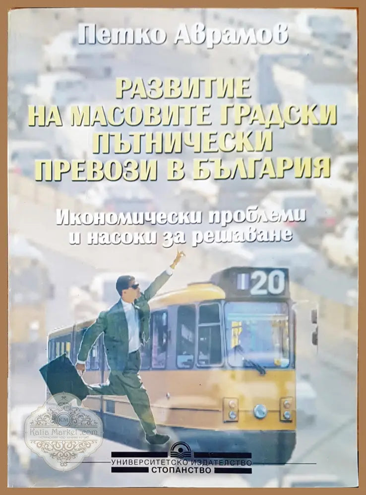 Развитие на масовите градски пътнически превози в България - Петко Аврамов - Книги