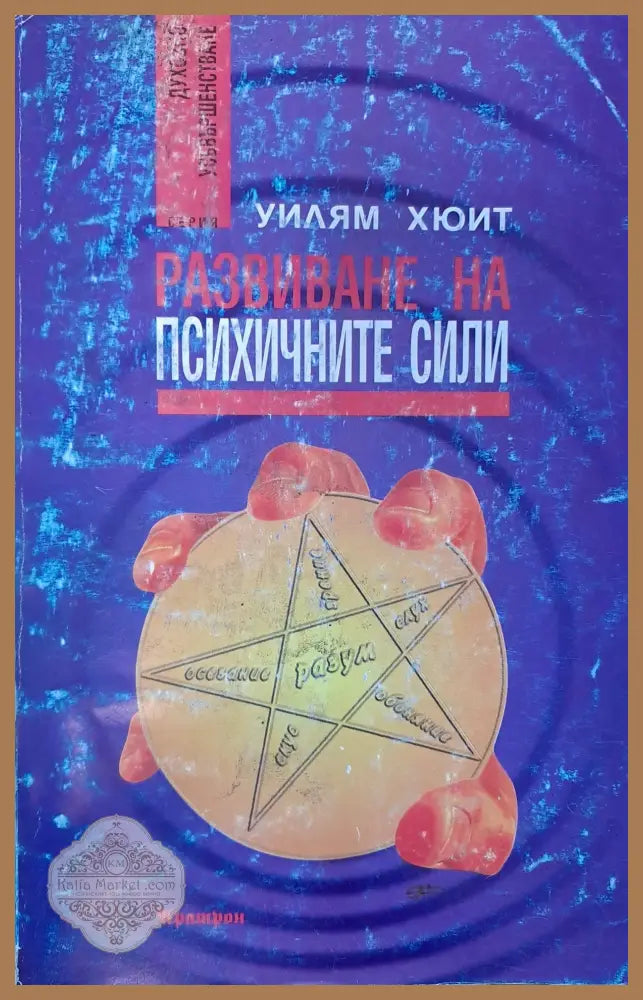 Развитие на психичните сили - Уилиям Хюит - Книги