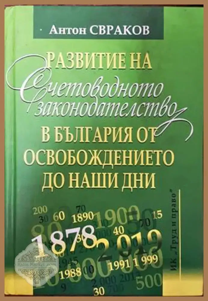 Развитие на счетоводното законодателство в България от освобождението до наши дни (793) - Книга
