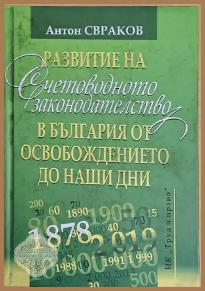 Развитие на счетоводното законодателство в България от Освобождението до наши дни (632) - Книга