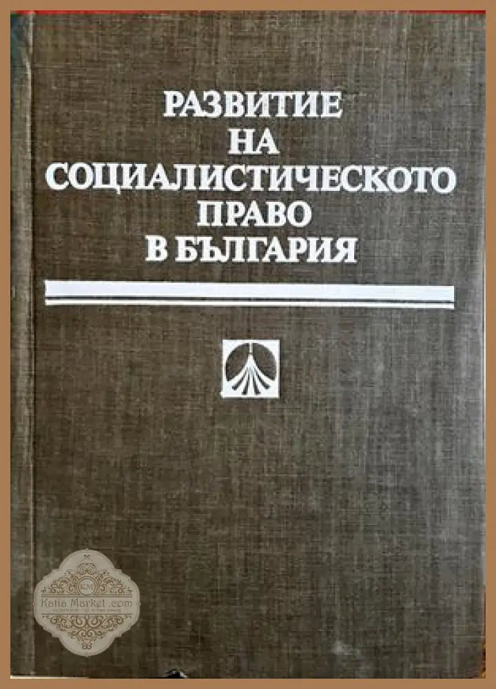 Развитие на социалистическото право в България