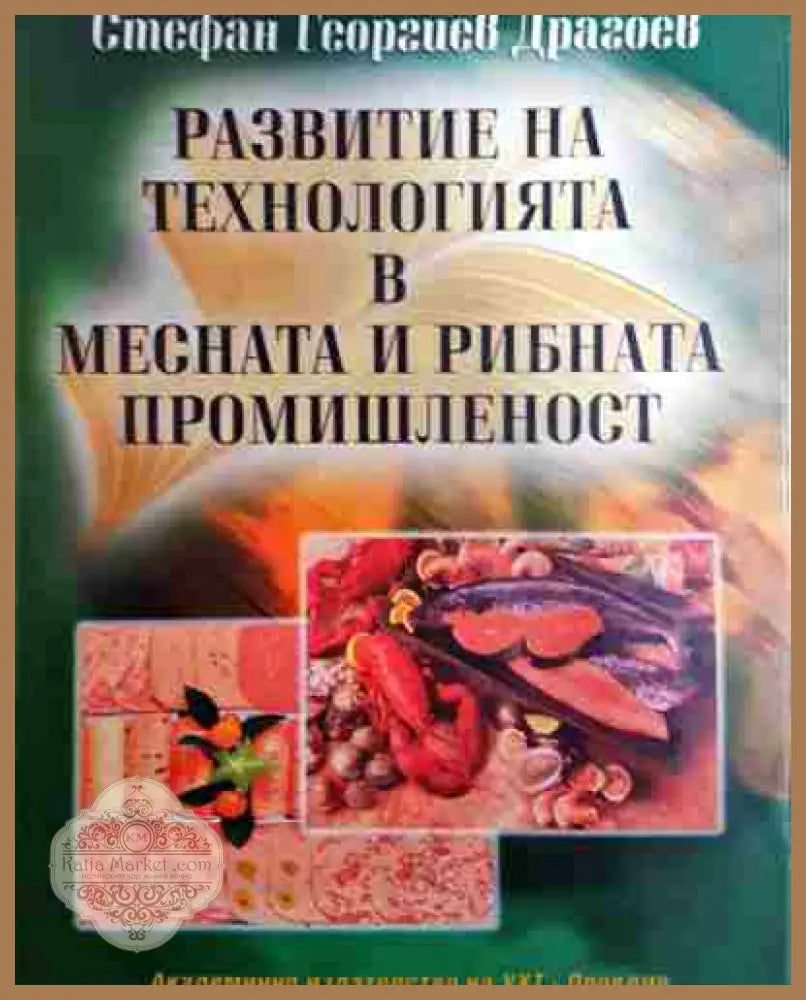 Развитие на технологията в месната и рибната промишленост - Стефан Георгиев Драгоев - Книга
