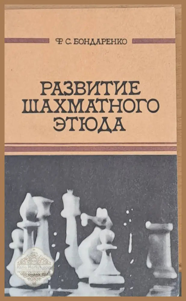 Развитие шахматного етюда - Ф. С. Бондаренко - Книги
