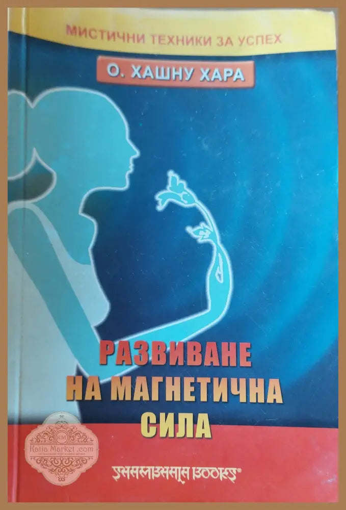 Развиване на магнетична сила - Хашну Хара - Книги