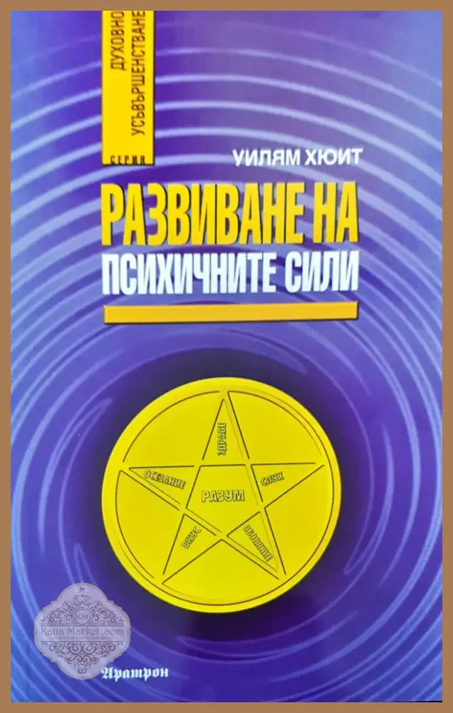 Развиване на психичните сили (1288) - Книга