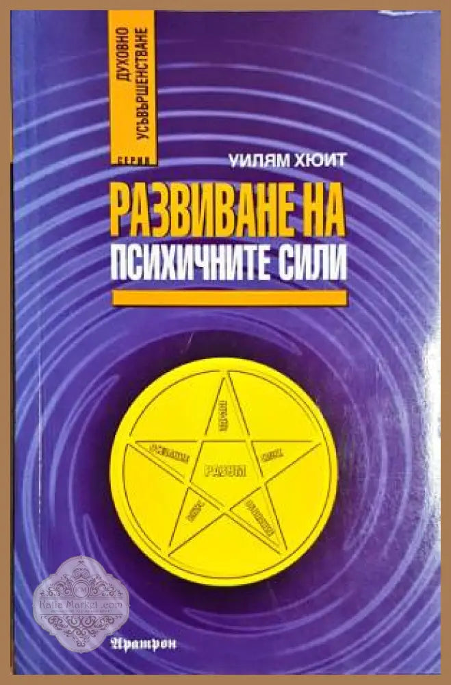 Развиване на психичните сили - Уилям Хюит - Книги