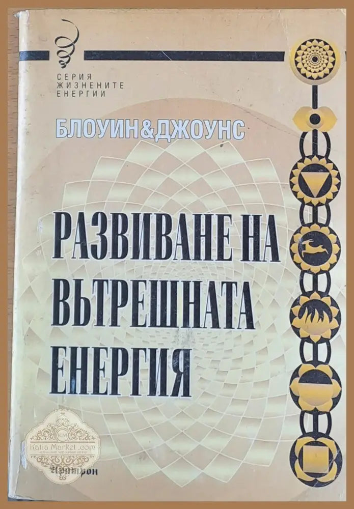 Развиване на вътрешната енергия - Блоуин и Джоунс - Книги
