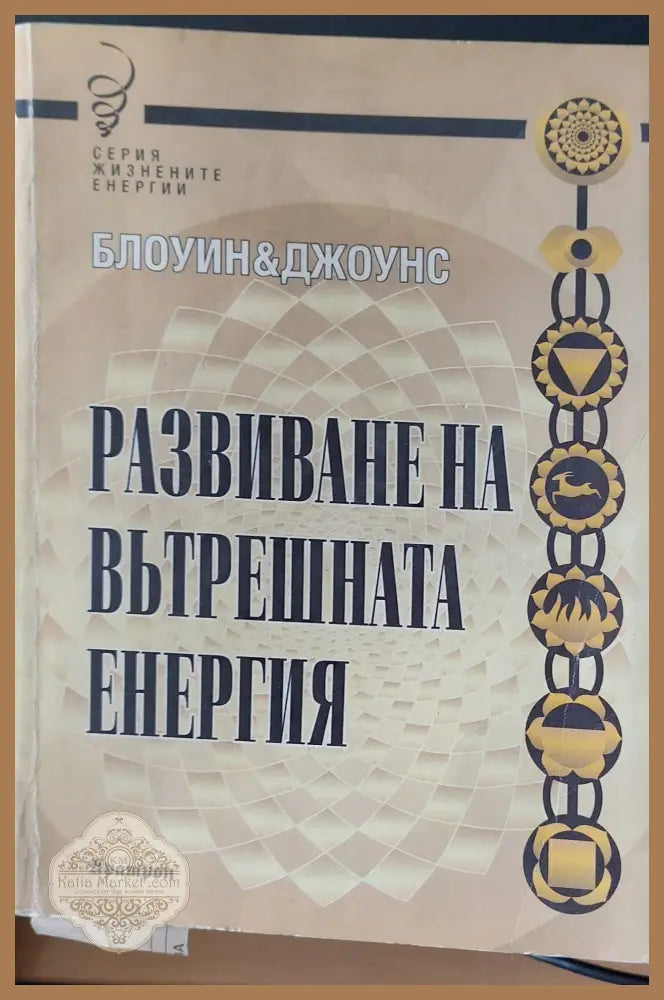 Развиване не вътрешната енергия - Блоуин и Джоунс - Книги