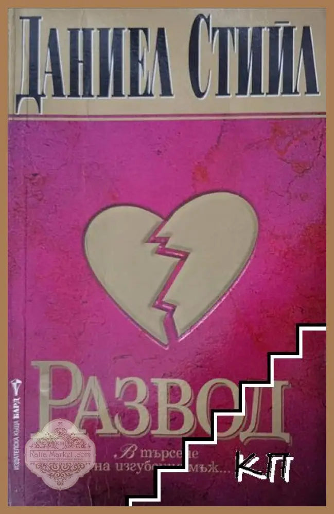 Развод от Даниел Стийл