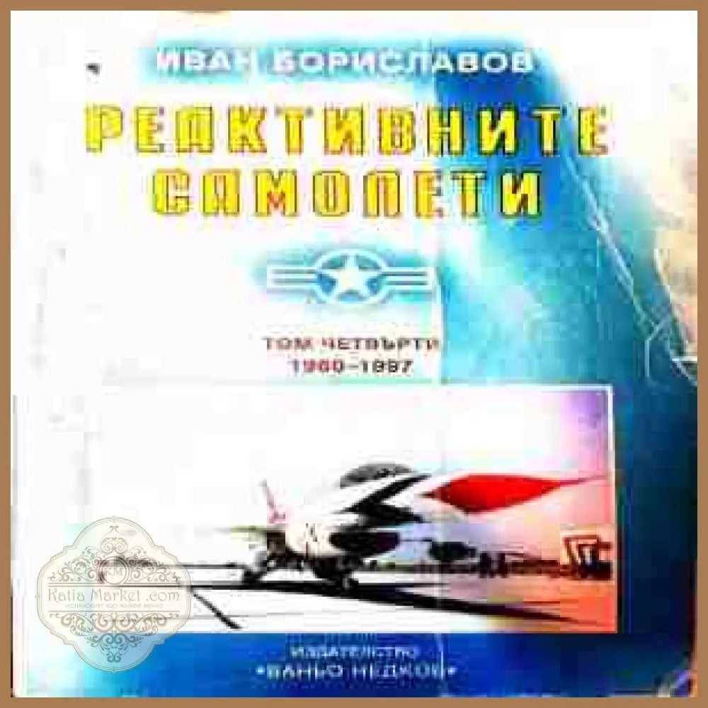 Реактивните самолети. Том 4 - Иван Бориславов