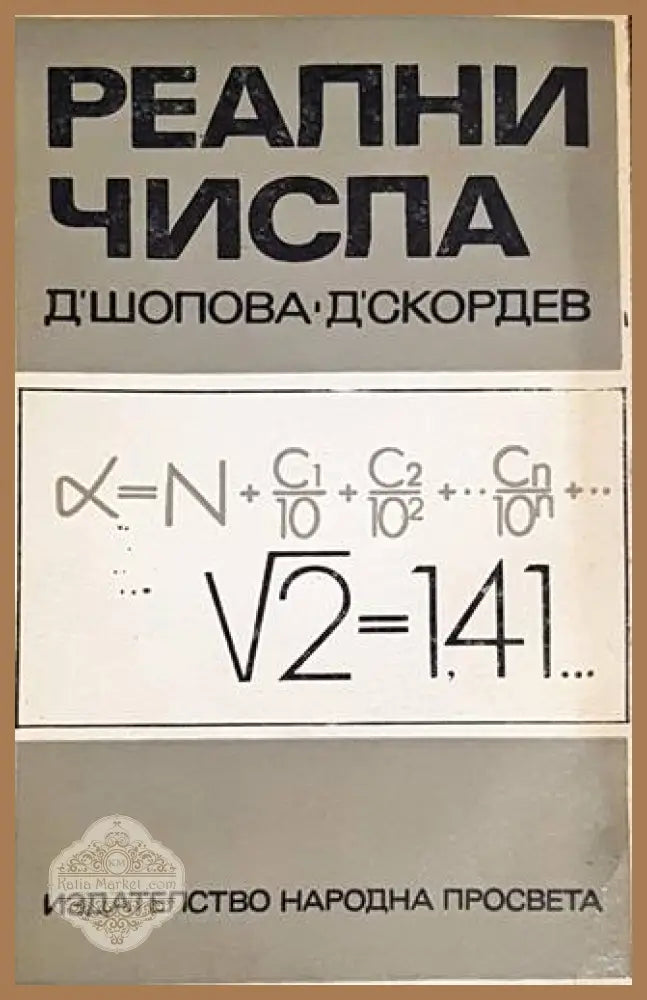 Реални числа - Димитричка Шопова Димитър Скордев - Книги