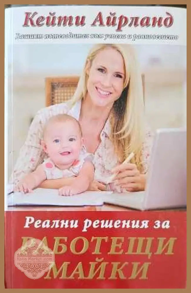 Реални решения за работещи майки - Книги