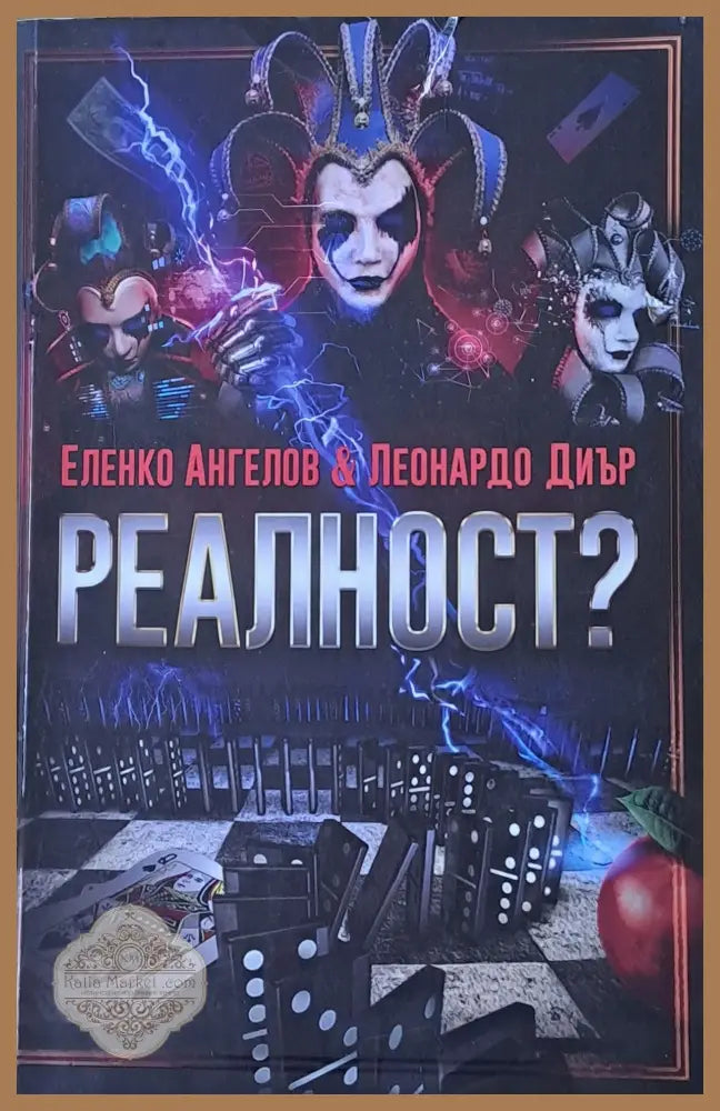 Реалност - Еленко Ангелов / Леонардо Диър - Книги