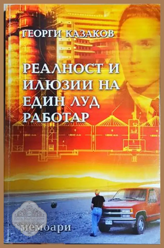 Реалност и илюзии на един луд работар - Георги Казаков
