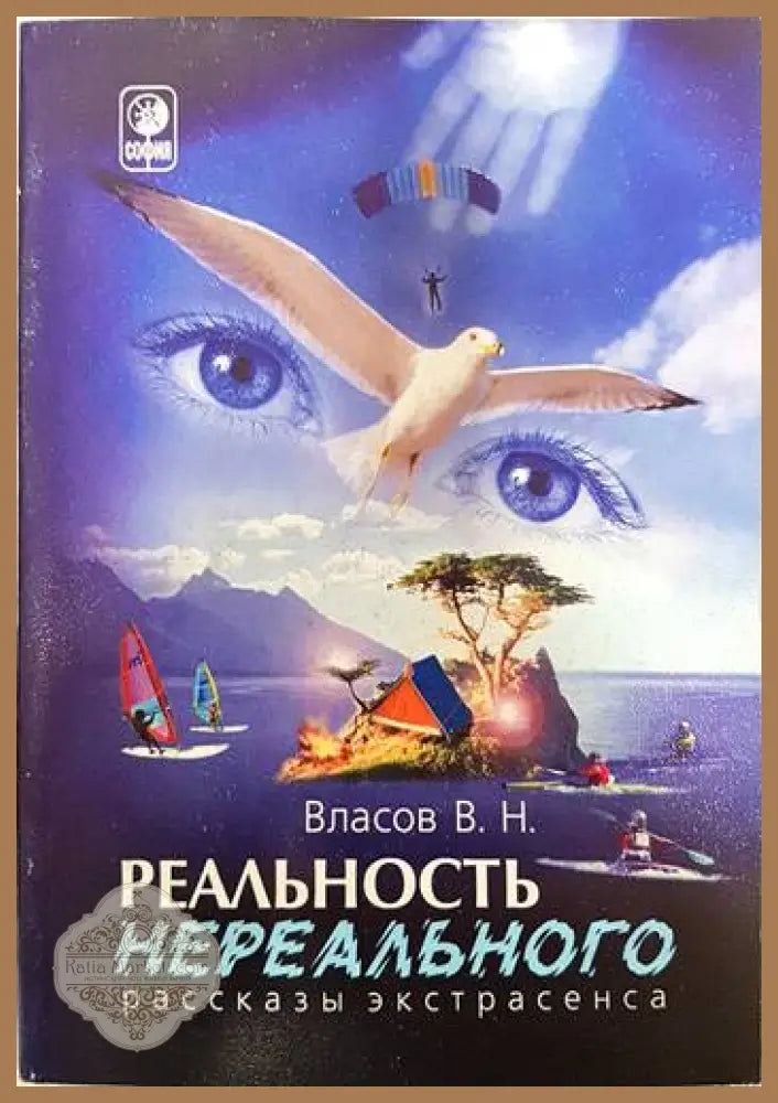 Реальность нереального. Рассказы экстрасенса - В. Н. Власов - Книги