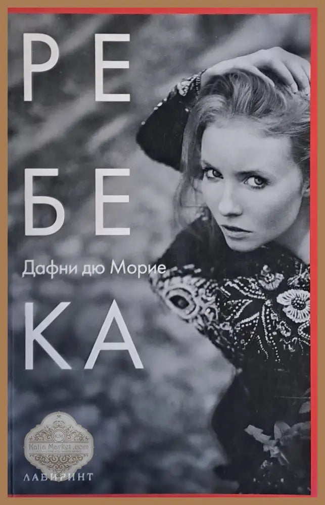 Ребека - Дафни дю Морие - Книги