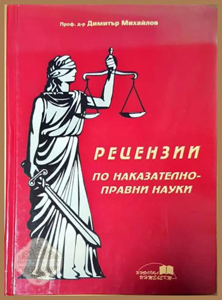Рецензии по наказателноправни науки - Димитър Михайлов - Книги