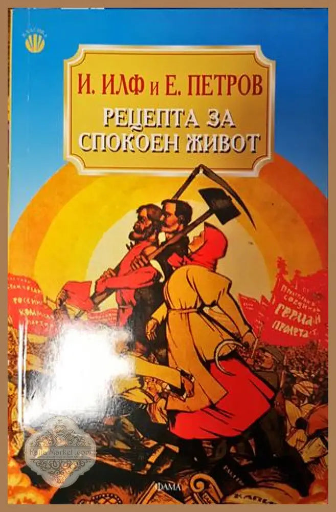 Рецепта за спокоен живот - Иля Илф Евгений Петров - Книга