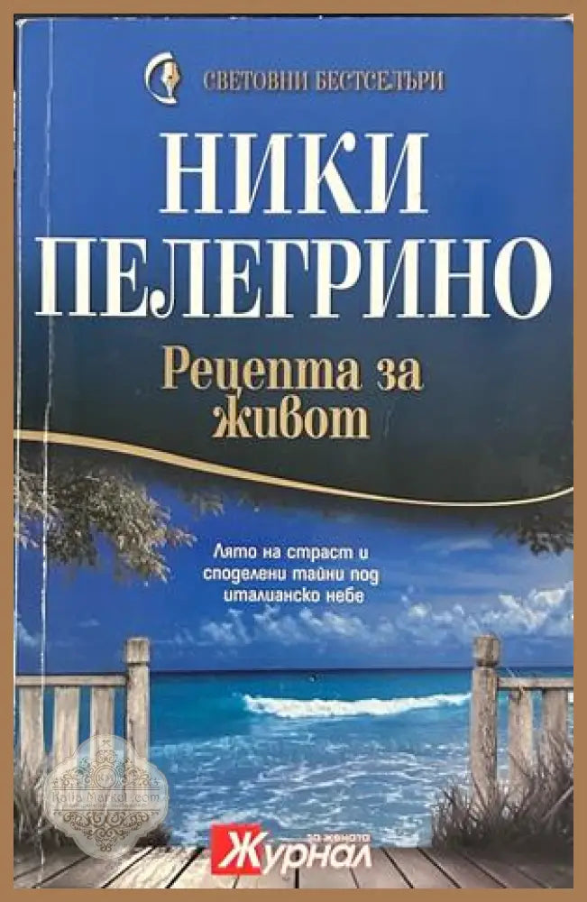 Рецепта за живот, Ники Пелегрино