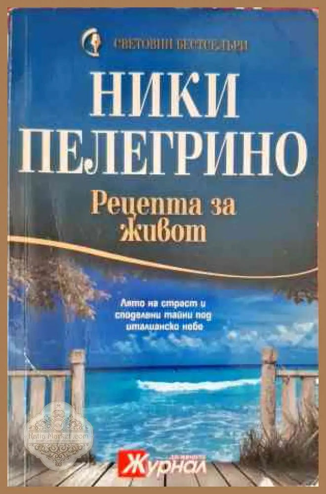 Рецепта за живот - Ники Пелегрино - Книги