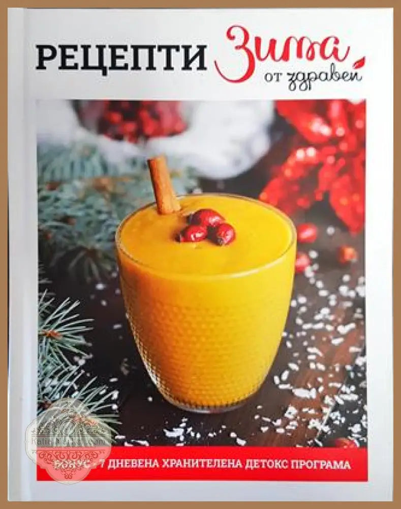 Рецепти Зима от Здравей - Албена Тонкин - Книга