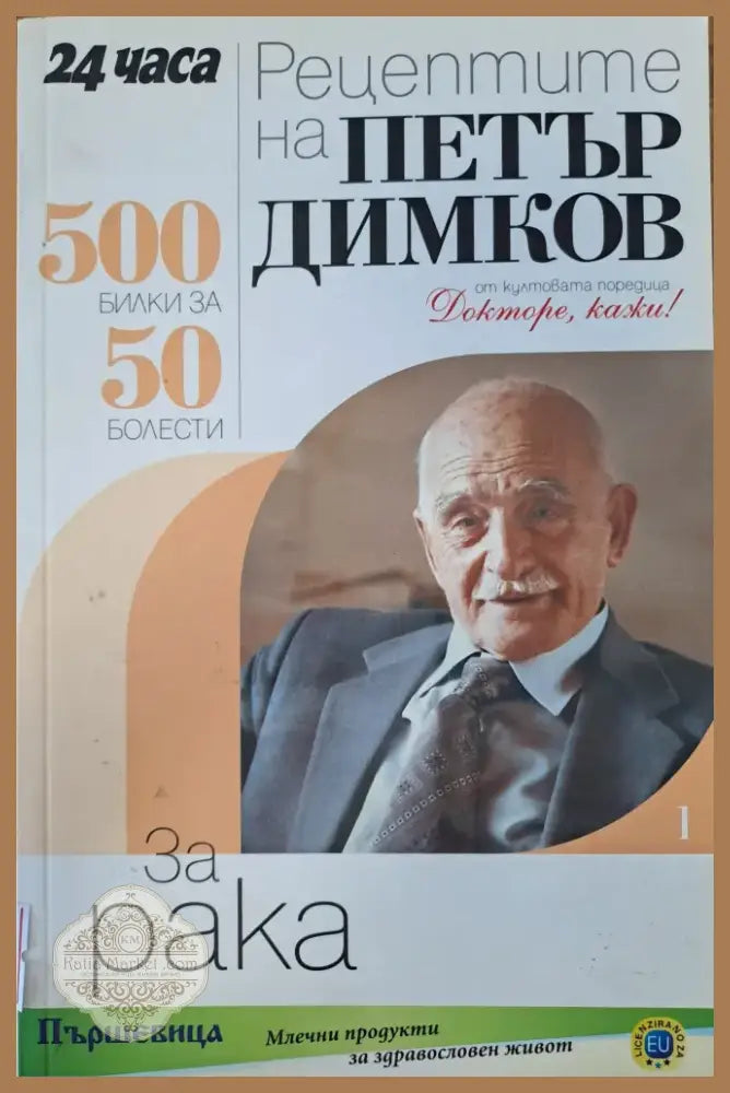 Рецептите на Петър Димков (550) - Книга