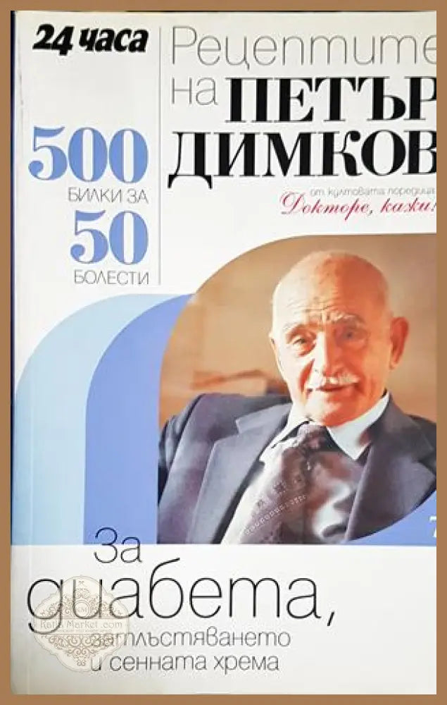 Рецептите на Петър Димков. Книга 7: За диабета затлъстяването и сенната хрема - Петър Димков - Книга