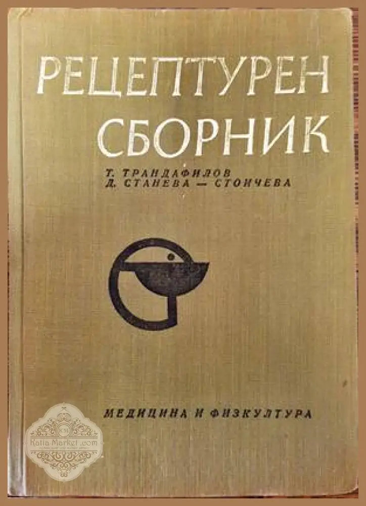 Рецептурен сборник - Т. Трендафилов Д. Станева-Стойчева - Книги