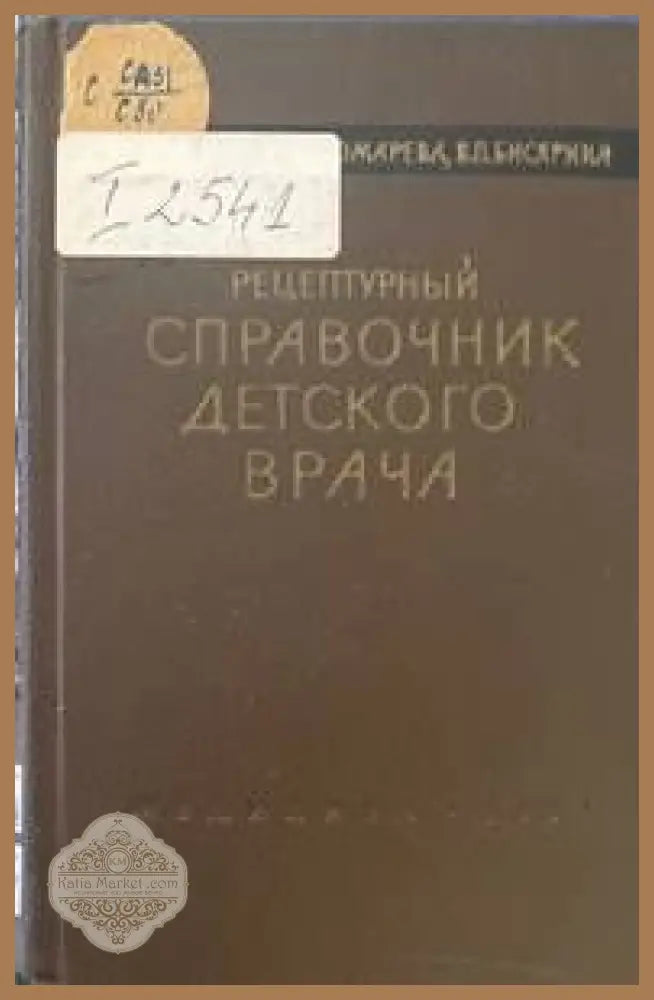 Рецептурный справочник детского врача - Соколова Пономарёва О.Д. Бисярина В.П - Книги