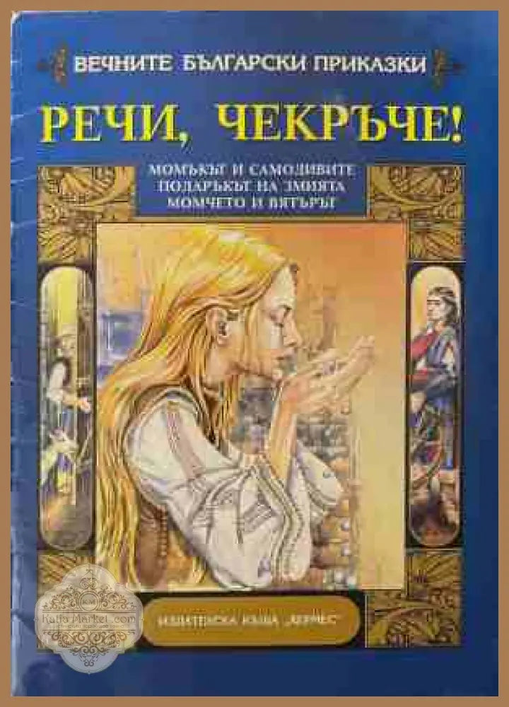 Речи чекръче! - Сборник - Книга