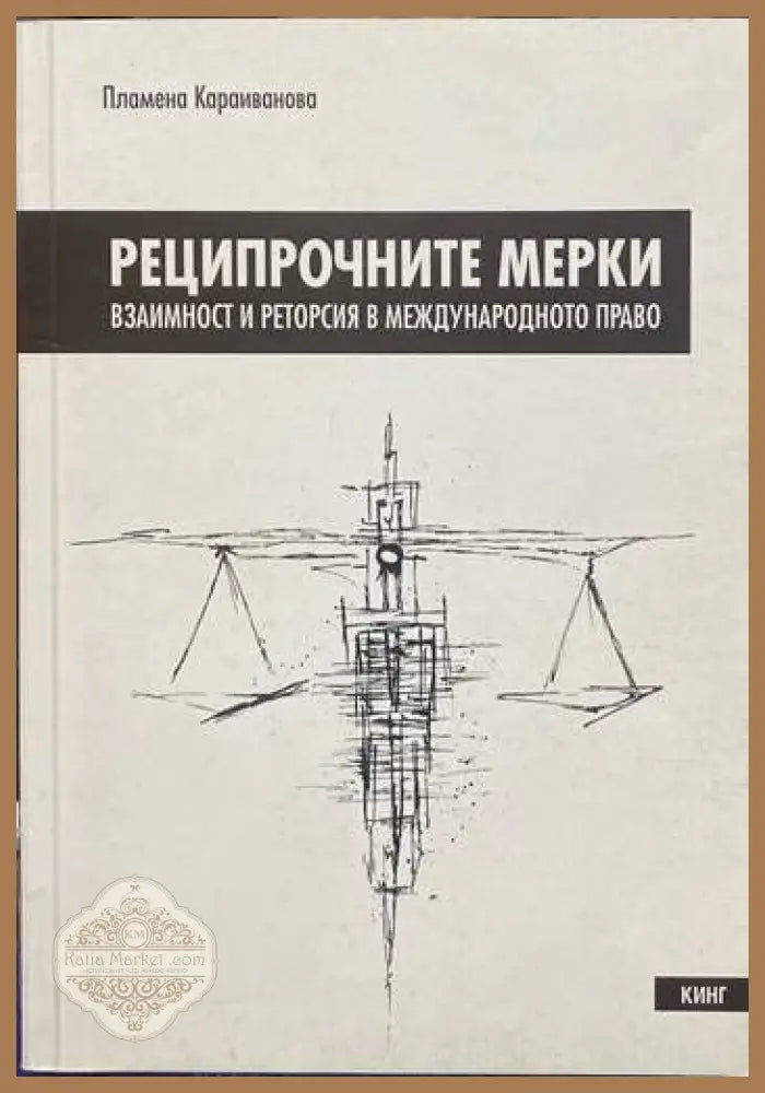 Реципрочните мерки. Взаимност и реторсия в международното право - Пламена Караиванова - Книги