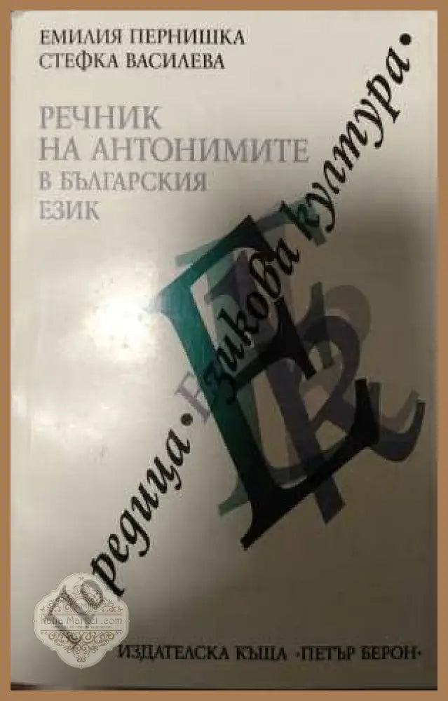 Речник на антонимите в българския език