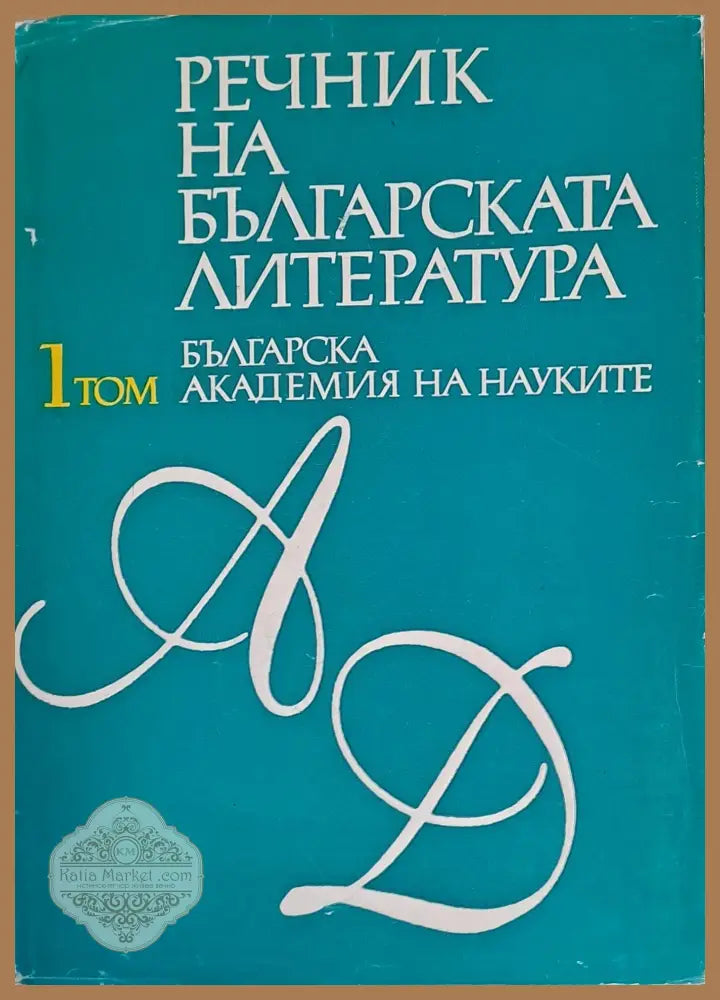 Речник на българската литература том І А-Д - Авторски колектив Ernst and Young - Книги