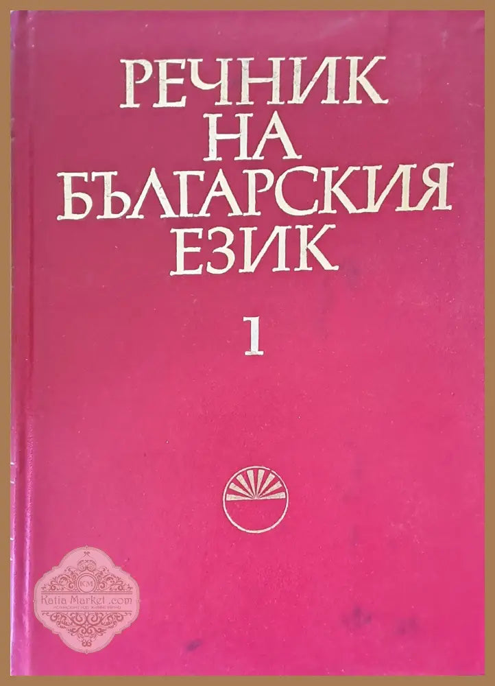 Речник на българския език 1 А-Б - Авторски колектив - Книги
