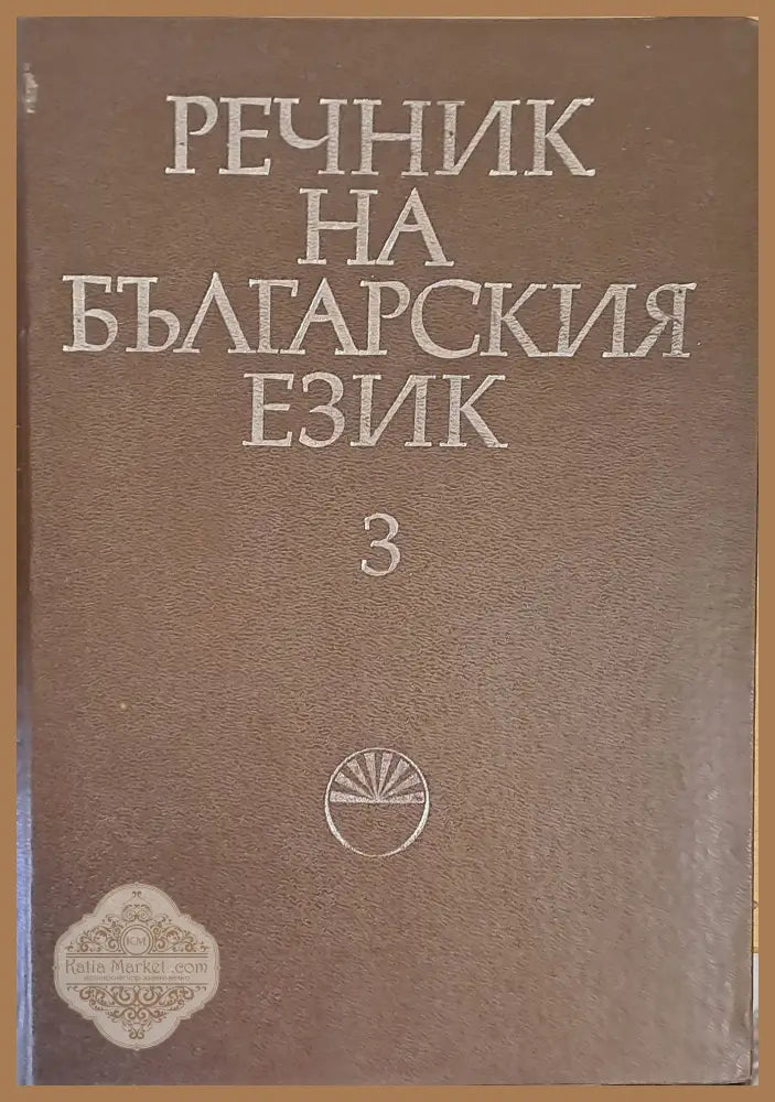 Речник на българския език Г том 3 - Авторски колектив - Книги