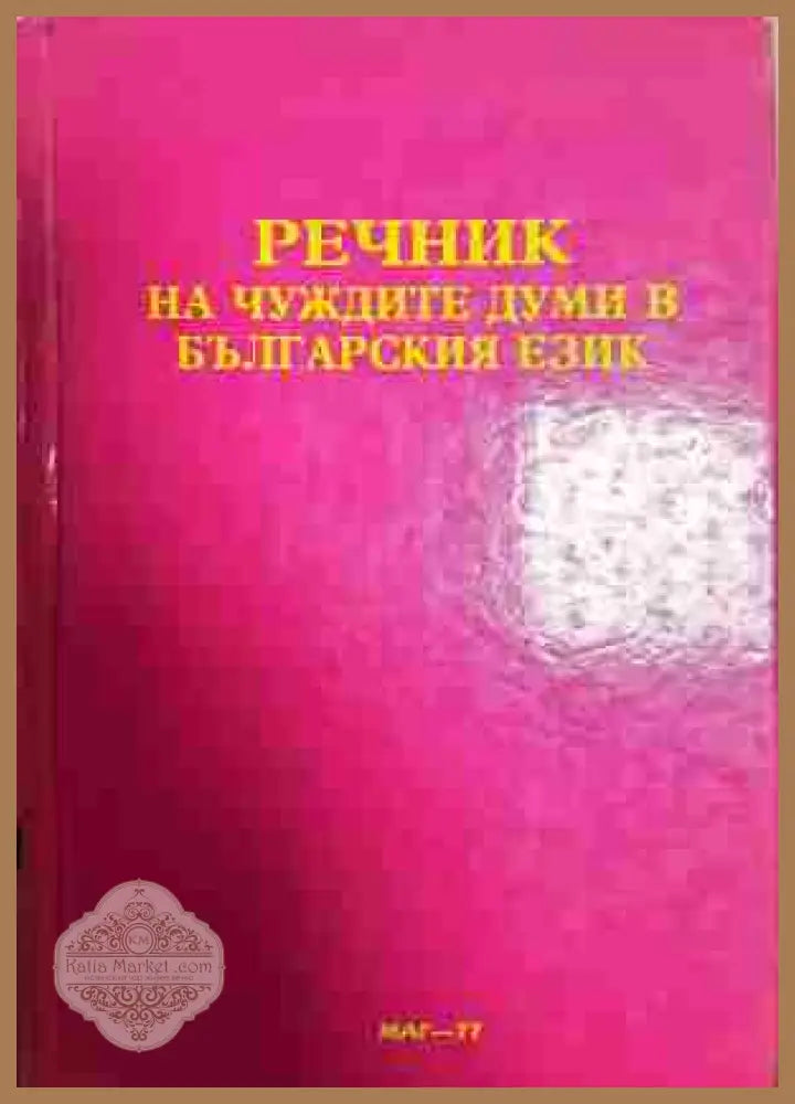 Речник на чуждите думи в българския език - Колектив - Книги