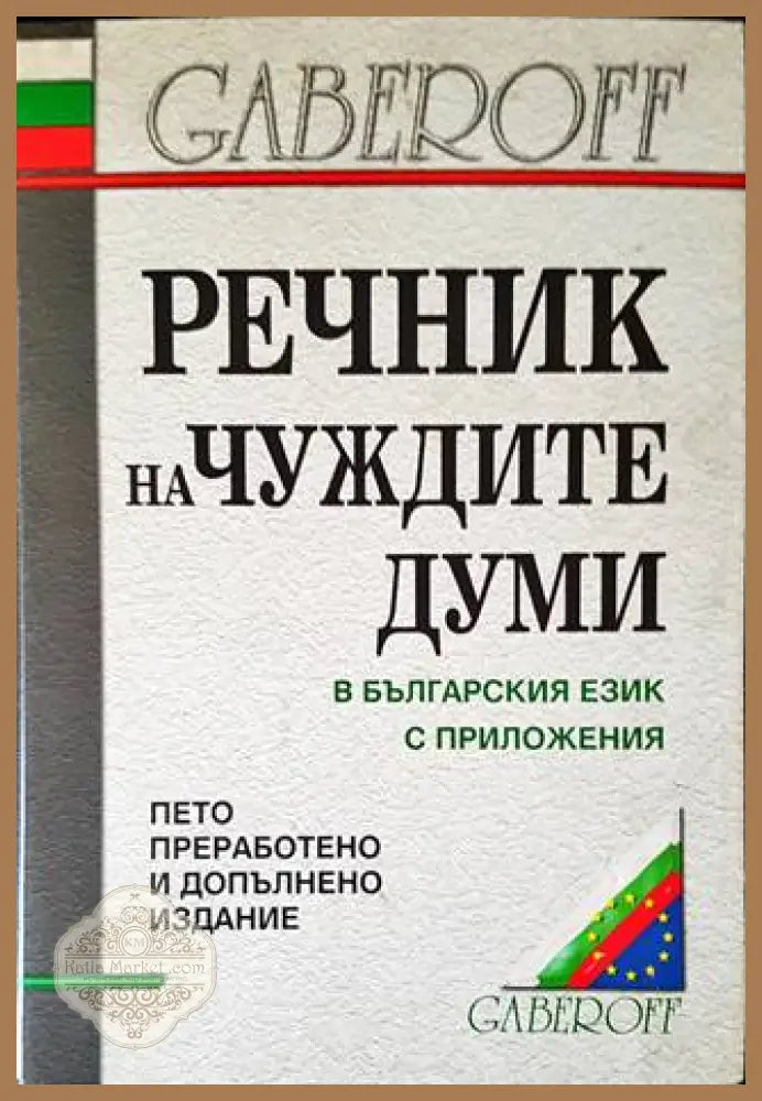 Речник на чуждите думи в българския език с приложения - Иван Габеров Диана Стефанова - Книги
